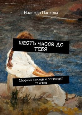 читать Шесть часов до тебя. Сборник стихов и песенных текстов