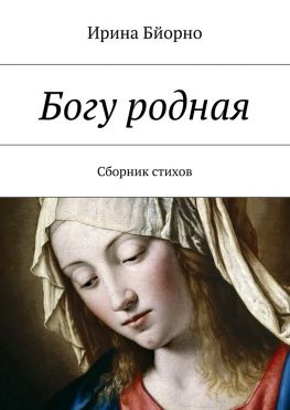 читать Богу родная. Сборник стихов