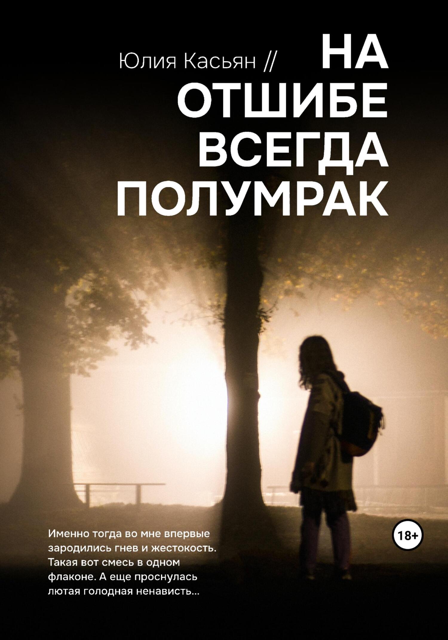 читать На отшибе всегда полумрак