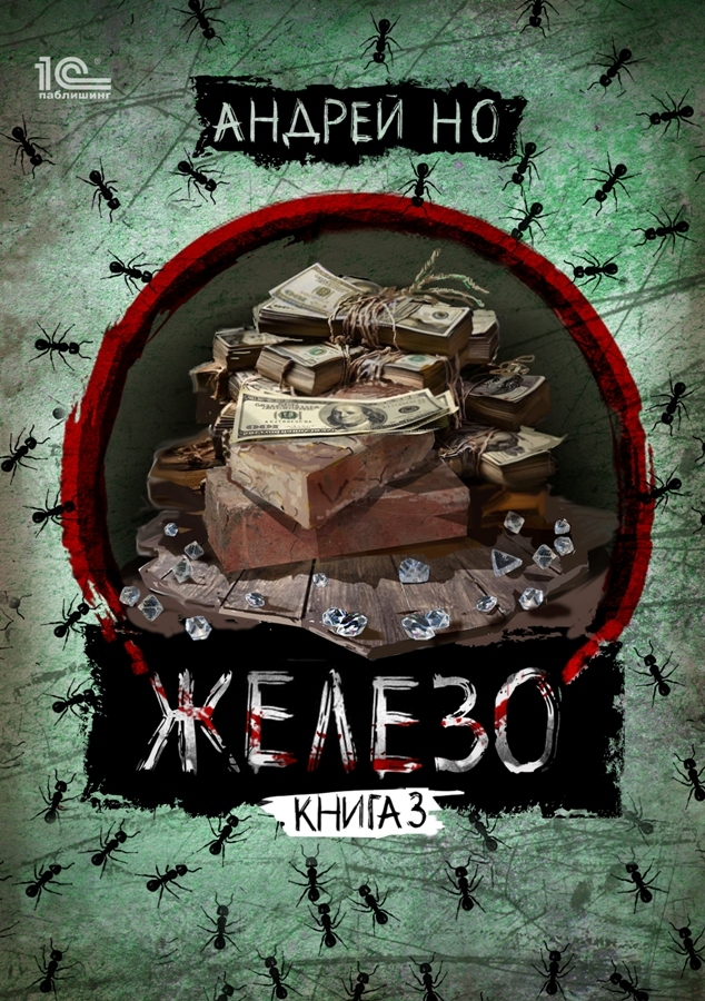 читать Железо. Книга 3. Порог плавления