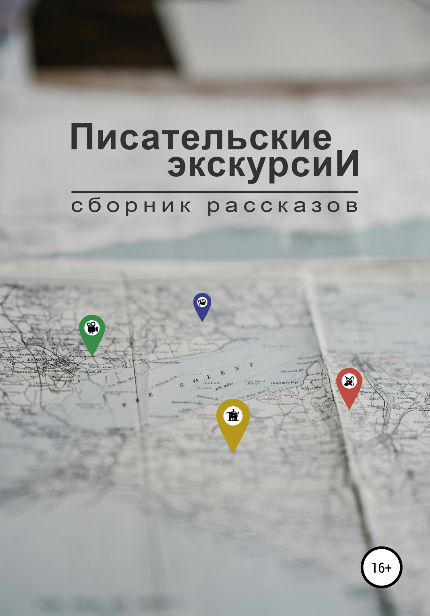 читать Писательские экскурсии