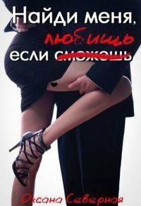 читать Найди меня если любишь