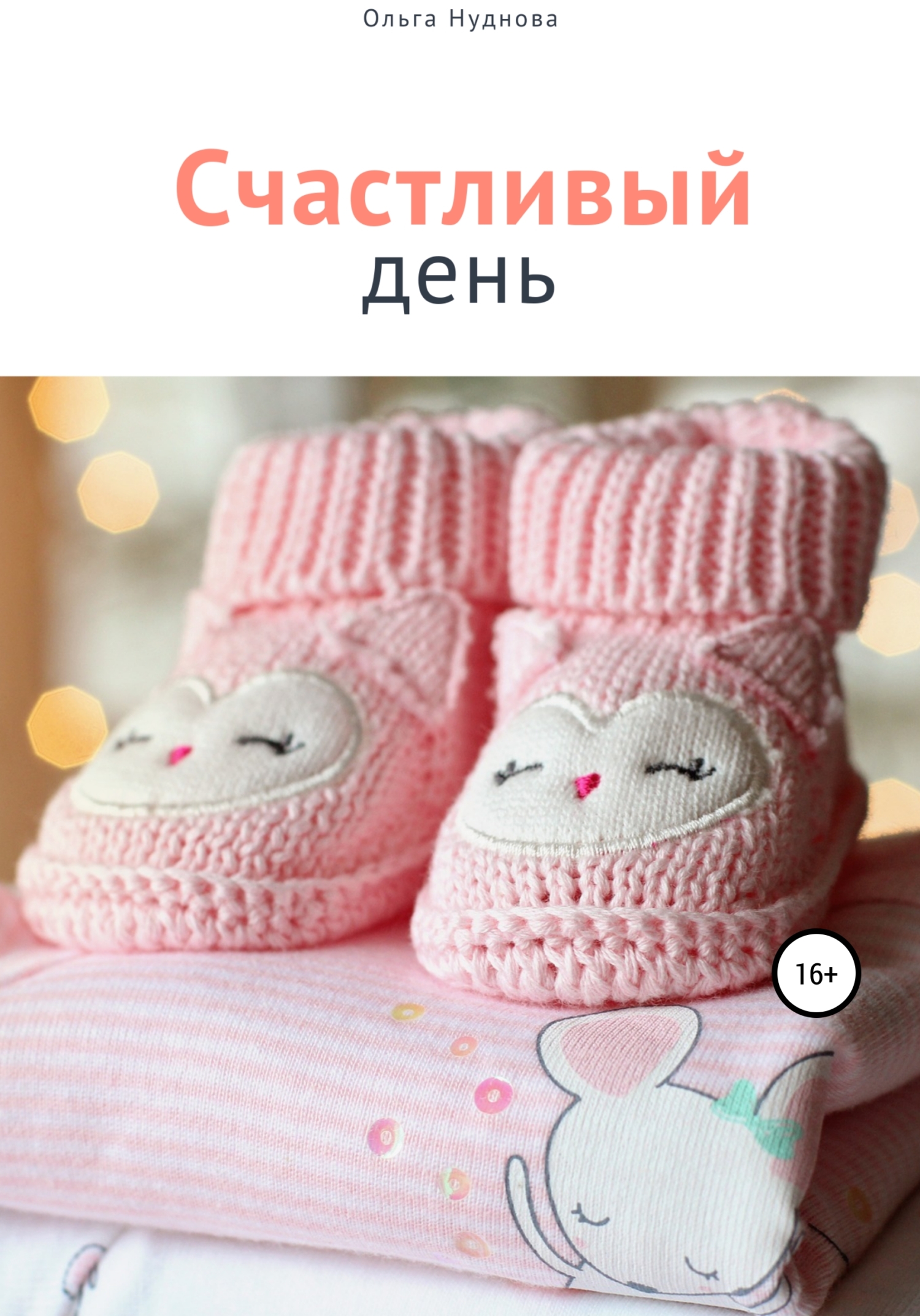 читать Счастливый день