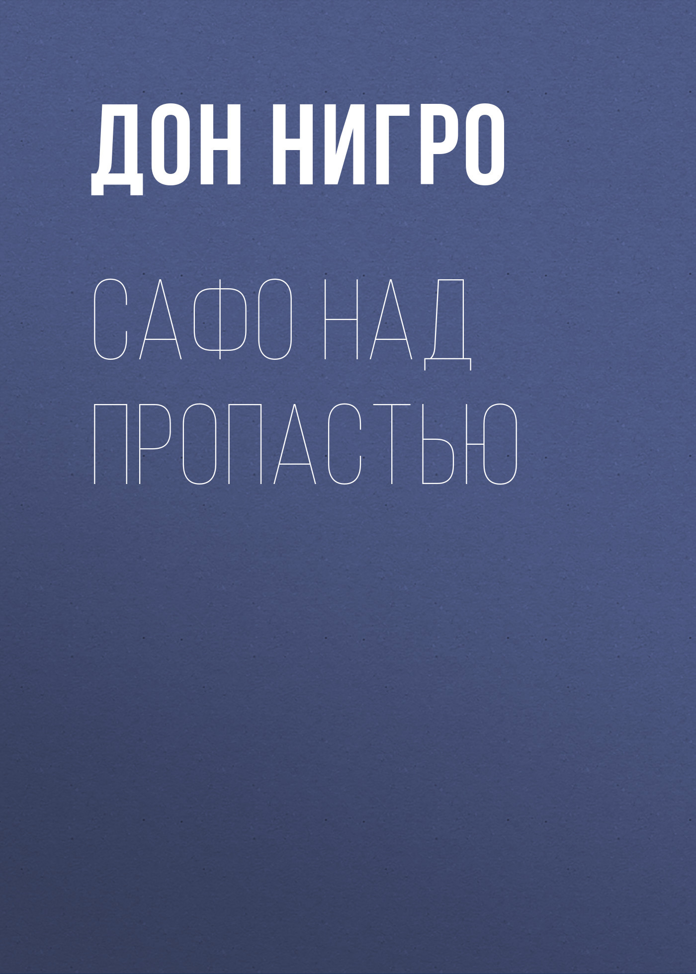 читать Сафо над пропастью