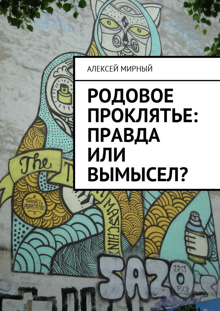 читать Родовое проклятье: правда или вымысел?