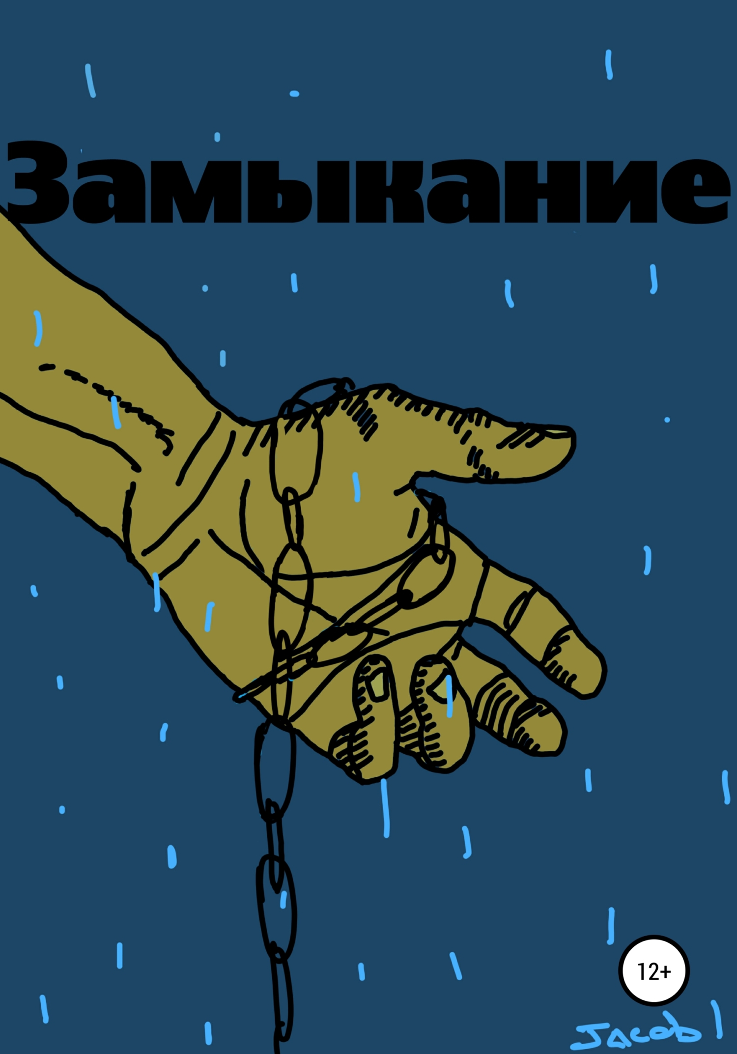 читать Замыкание