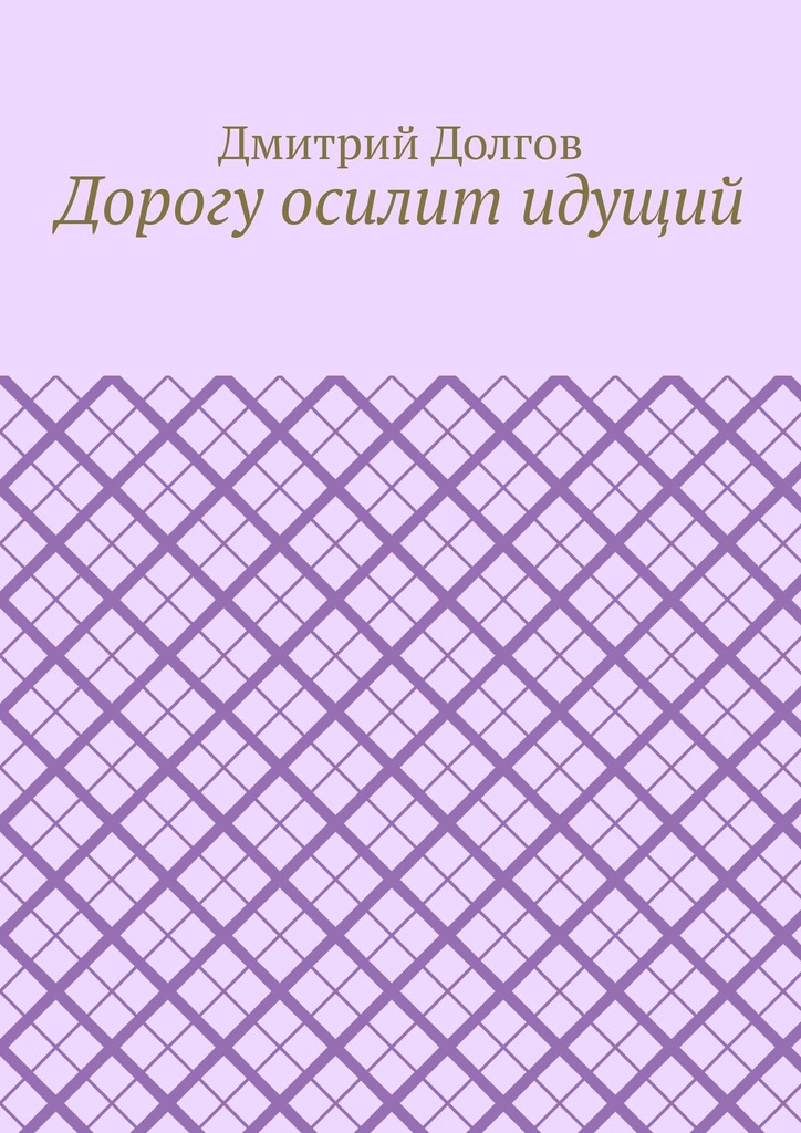 читать Дорогу осилит идущий