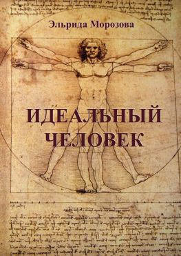 читать Идеальный человек