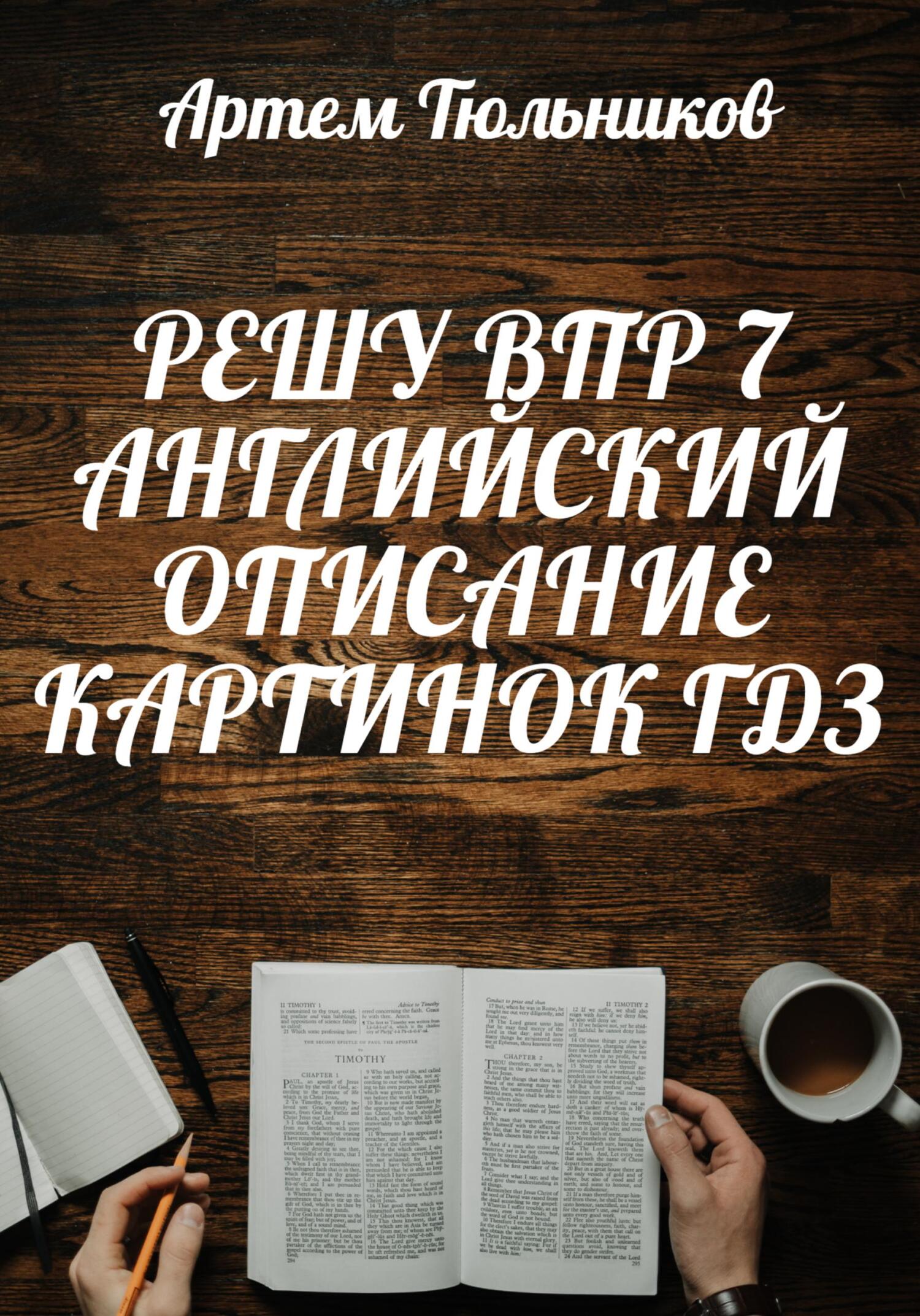 читать Решу ВПР 7. Английский. Описание Картинок. ГДЗ