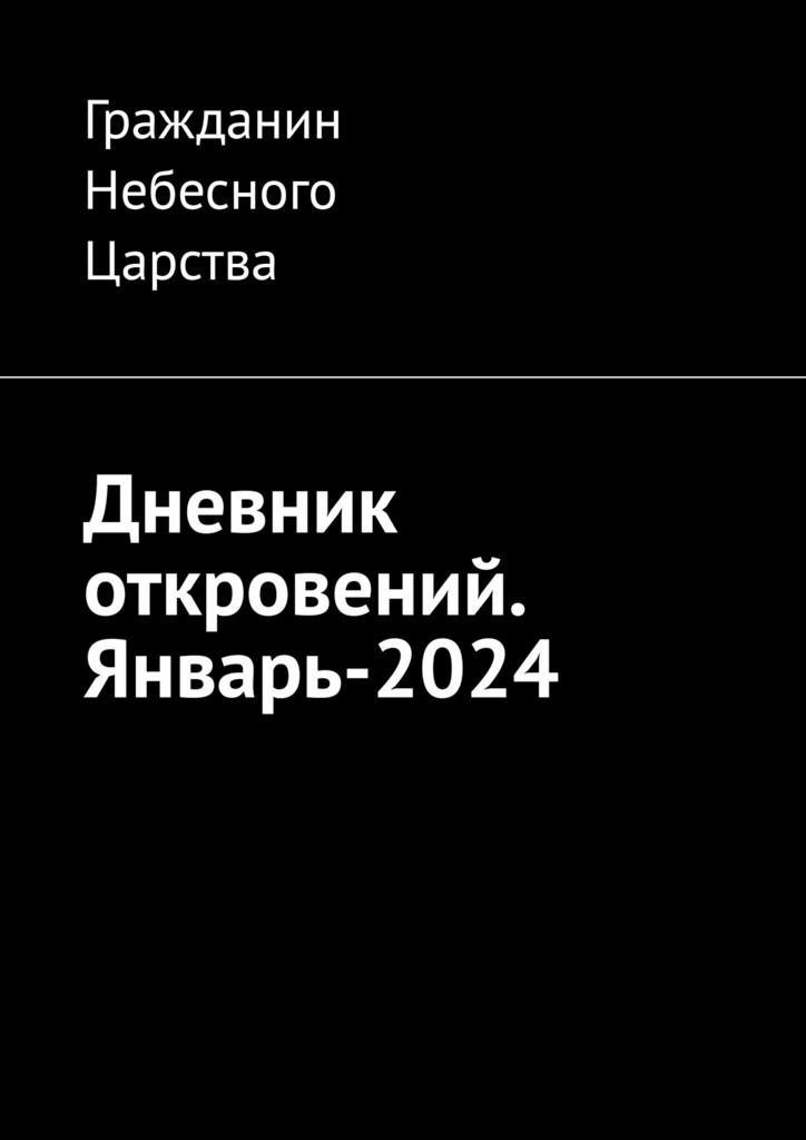 читать Дневник откровений. Январь-2024