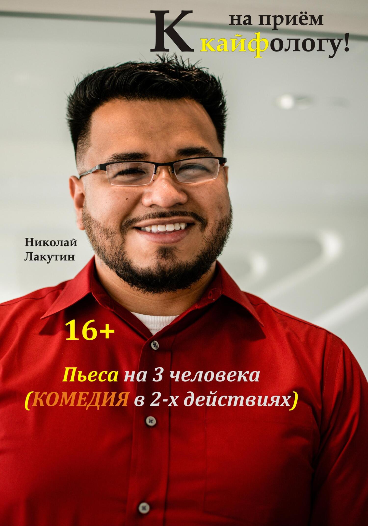 читать Пьеса на 3 человека. Комедия. На приём к кайфологу