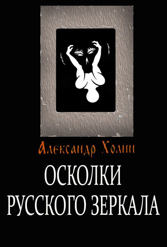 читать Осколки Русского зеркала