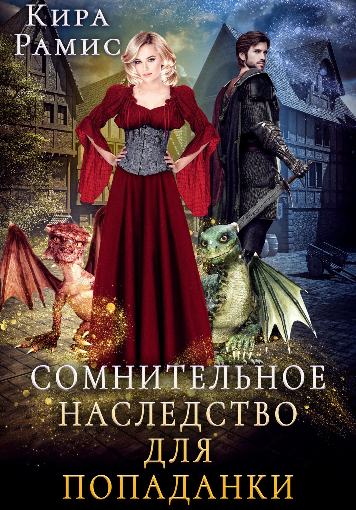 читать Сомнительное наследство для попаданки