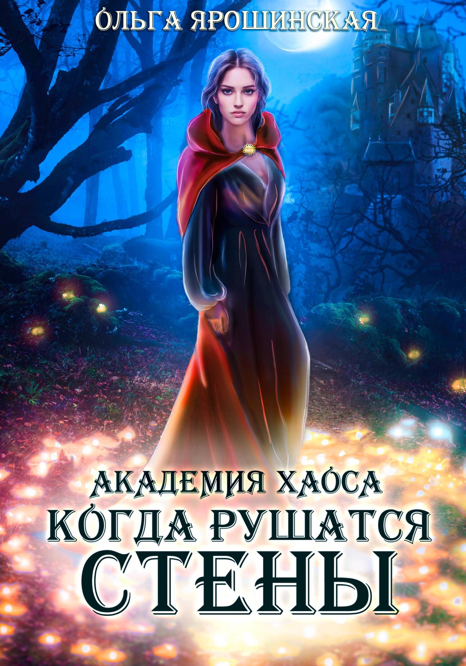 читать Академия хаоса. Когда рушатся стены
