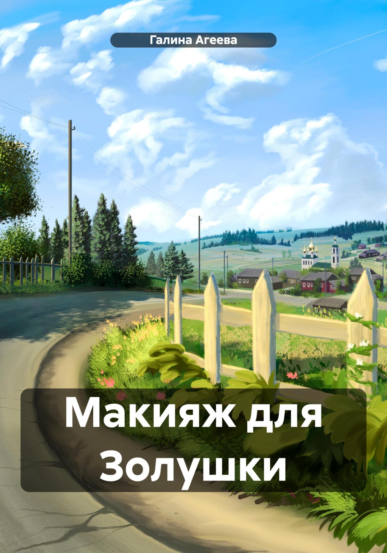 читать Макияж для Золушки