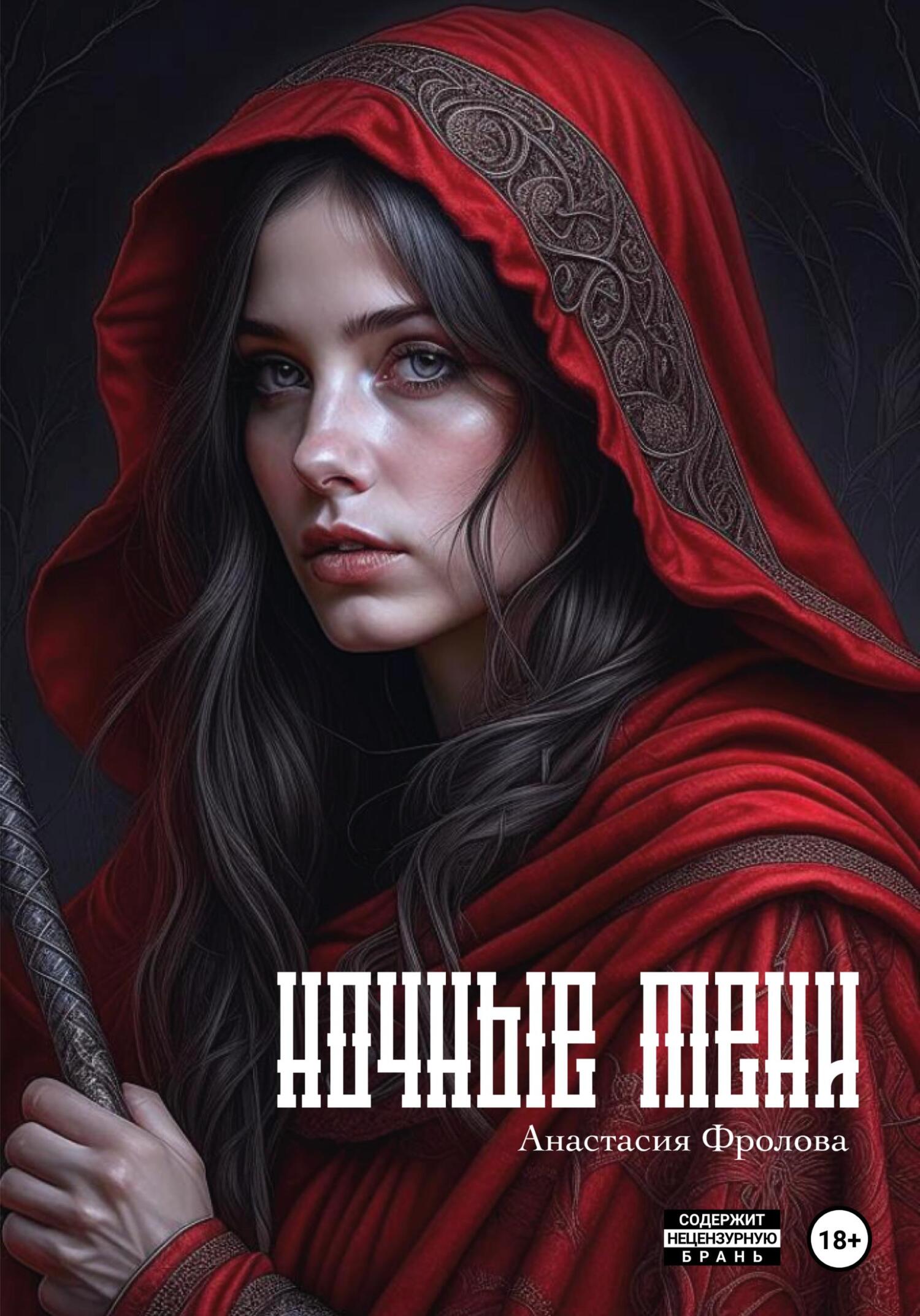 читать Ночные тени