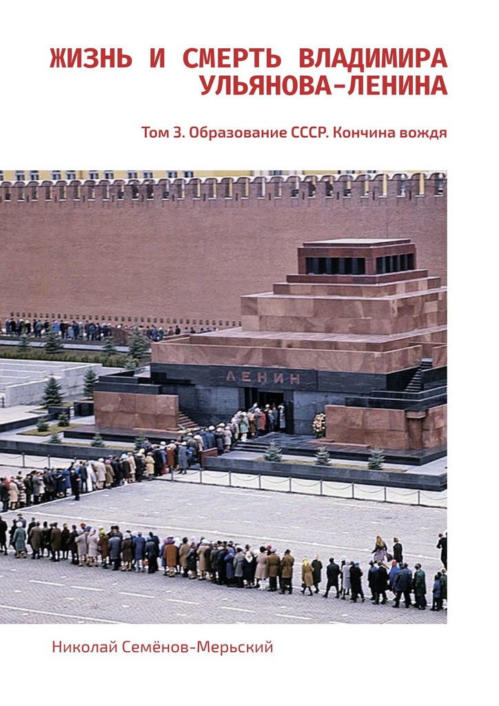 читать Жизнь и Смерть Владимира Ульянова-Ленина. Том 3. Образование СССР. Кончина вождя