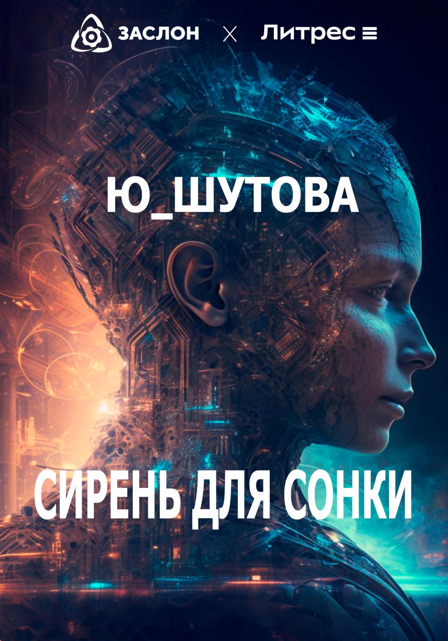 читать Сирень для Сонки