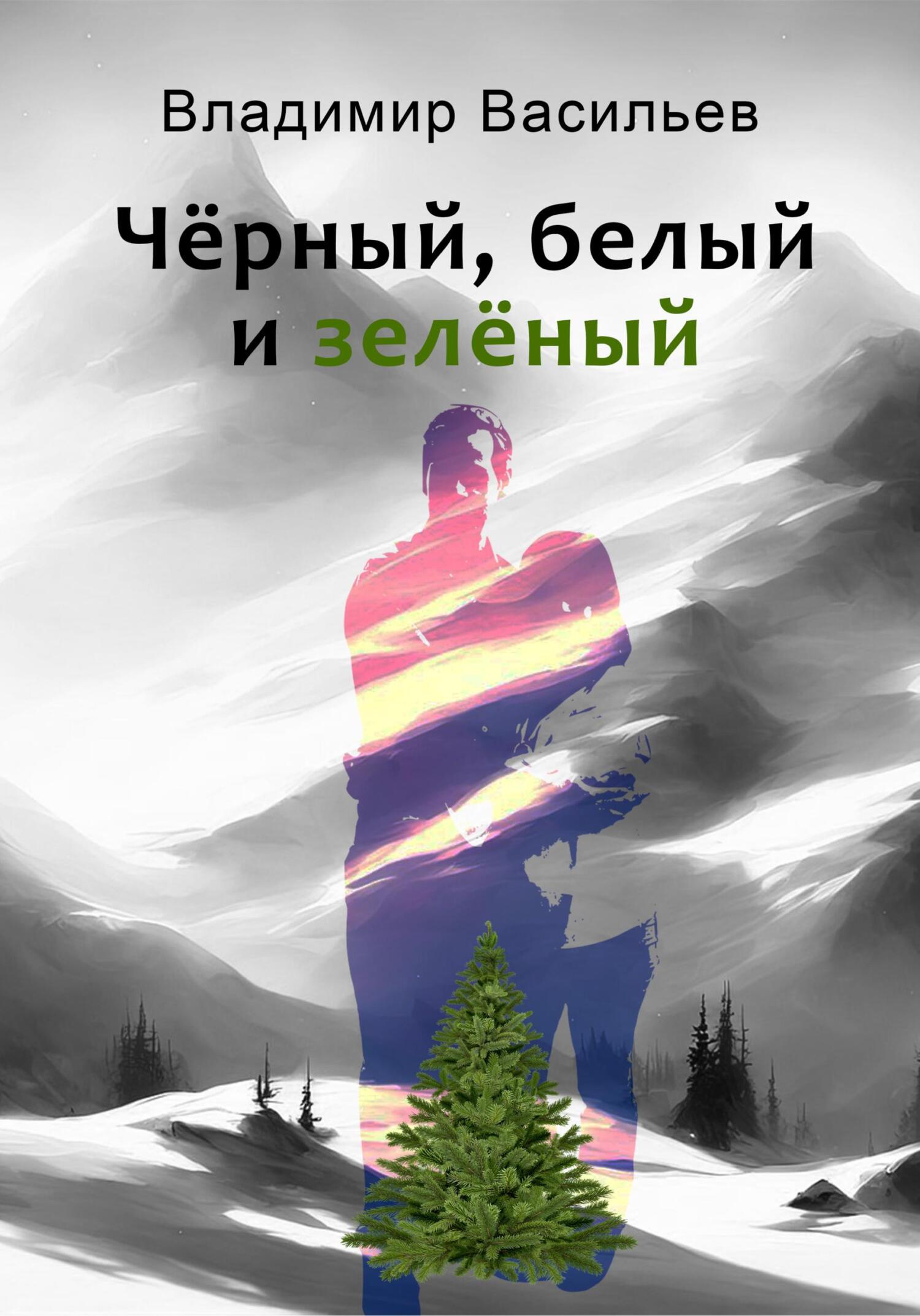 читать Чёрный, белый и зелёный