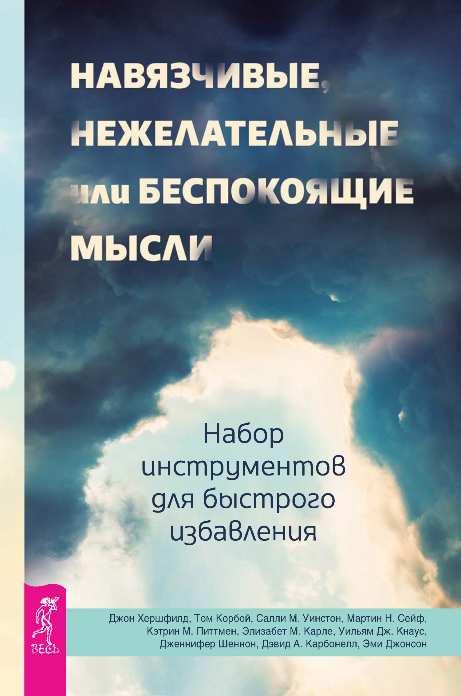 читать Навязчивые, нежелательные или беспокоящие мысли. Набор инструментов для быстрого избавления