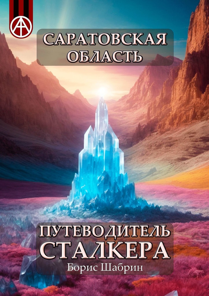 читать Саратовская область. Путеводитель сталкера
