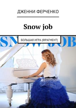 читать Snow job. Большая игра (фрагмент)