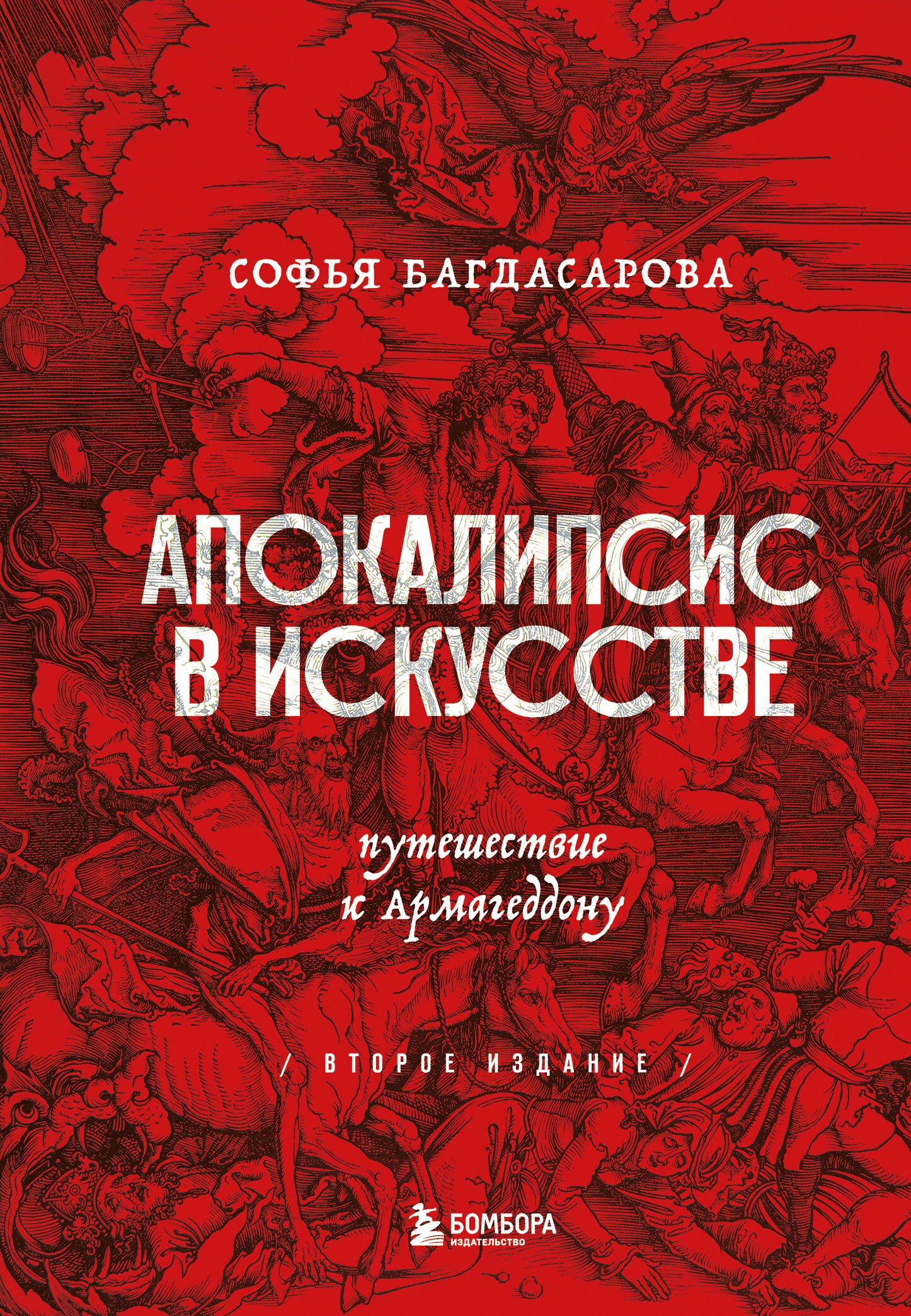 читать Апокалипсис в искусстве. Путешествие к Армагеддону
