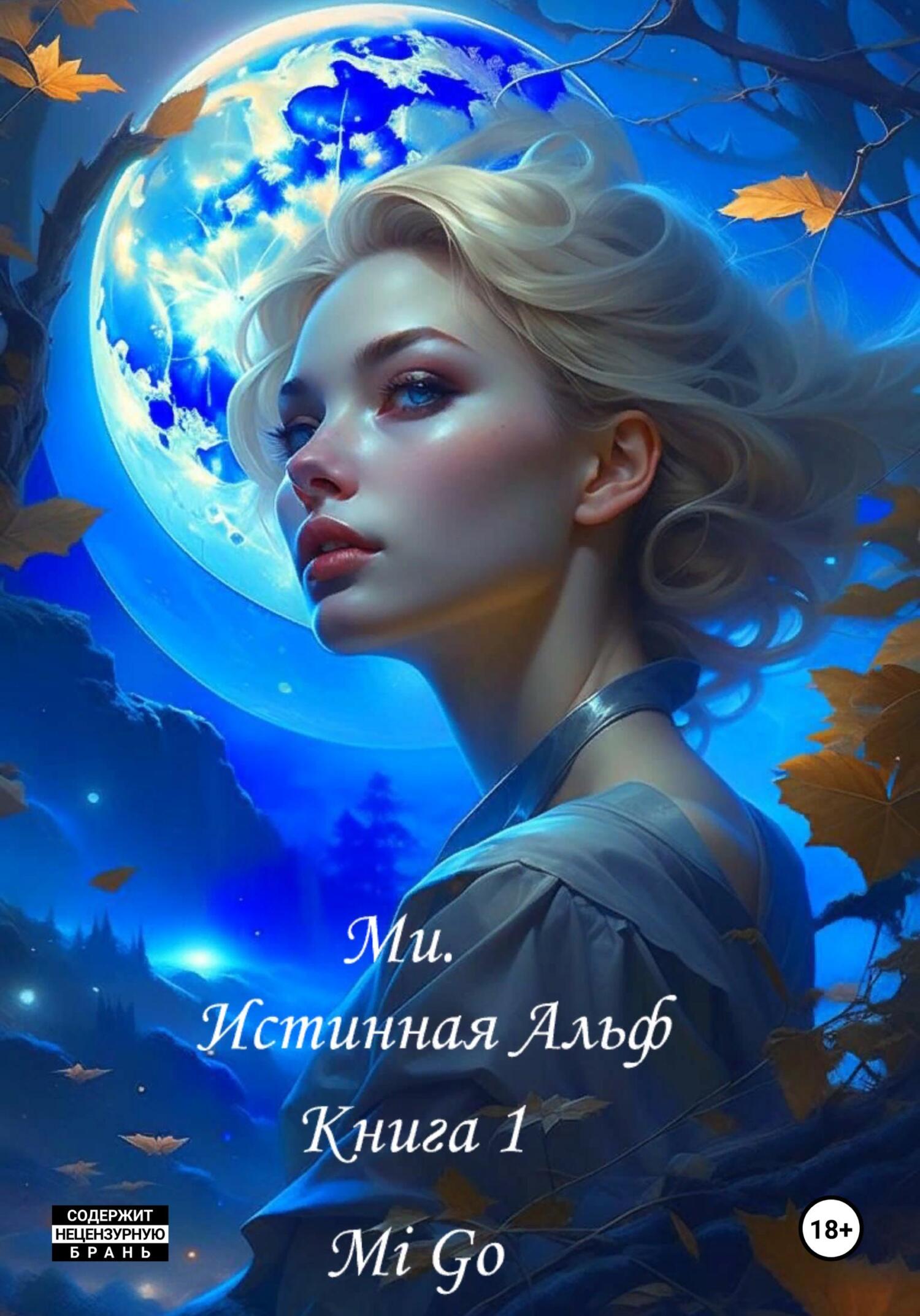 читать Ми. Истинная Альф. Книга 1