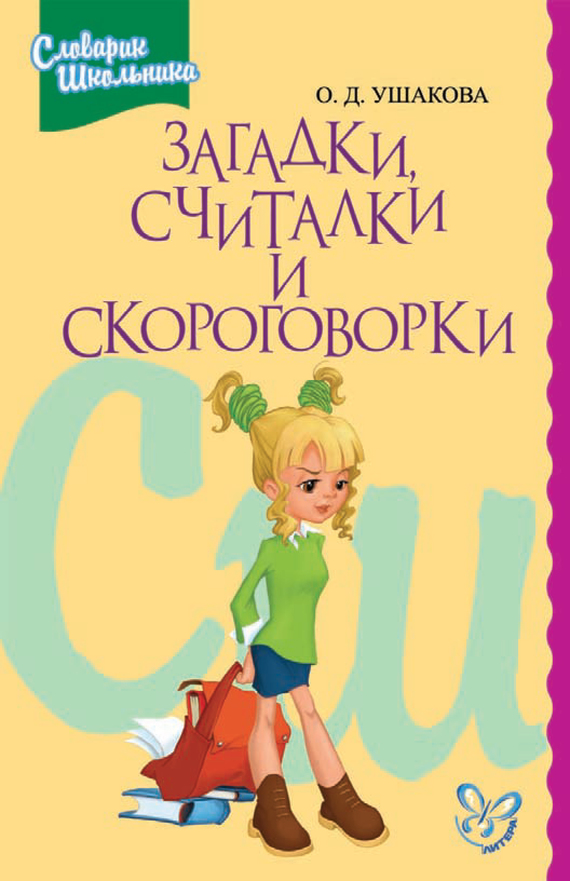 читать Загадки, считалки, скороговорки