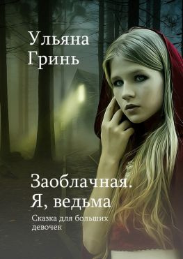 читать Заоблачная. Я, ведьма. Сказка для больших девочек