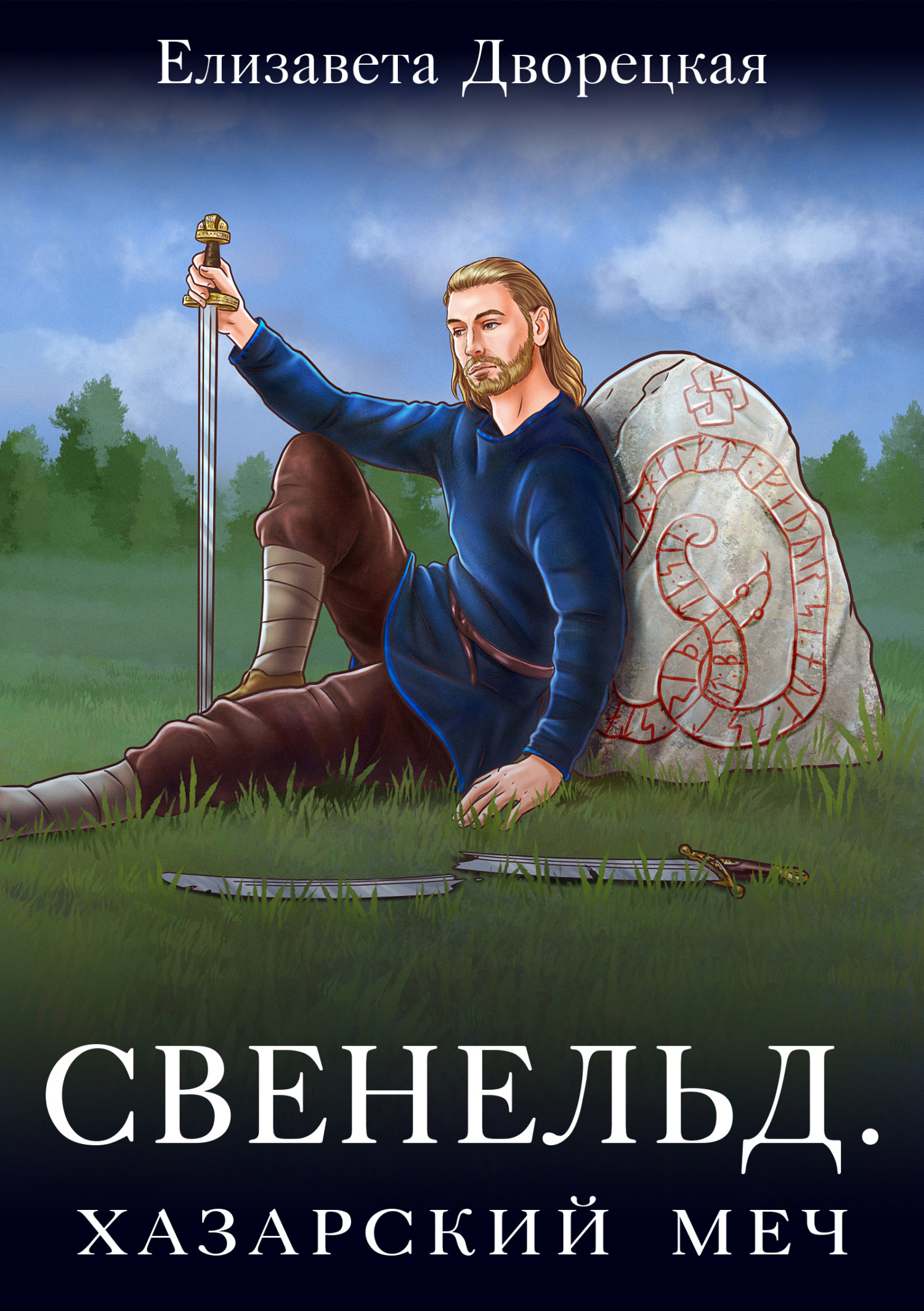 читать Свенельд. Хазарский меч