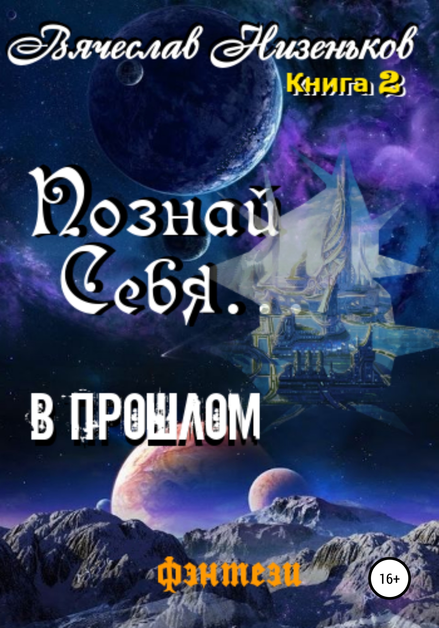 читать Познай Себя … В прошлом