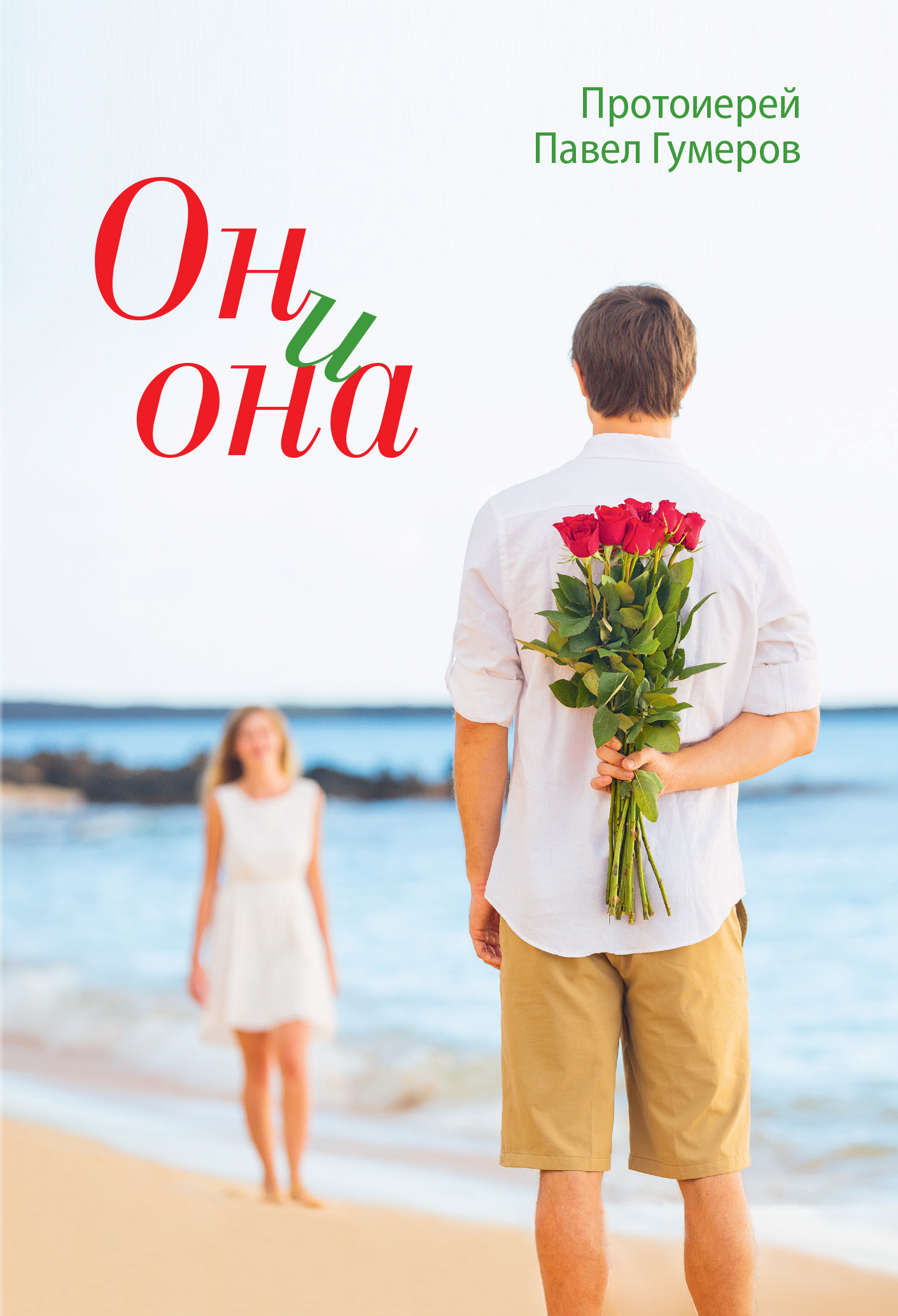 читать Он и она