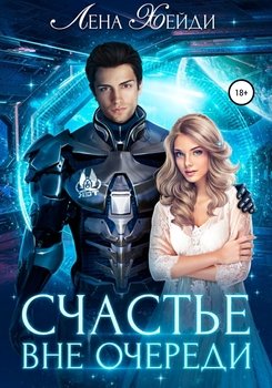 читать Счастье вне очереди