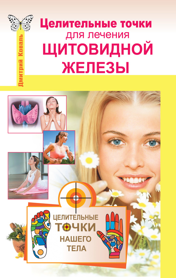 читать Целительные точки для лечения щитовидной железы