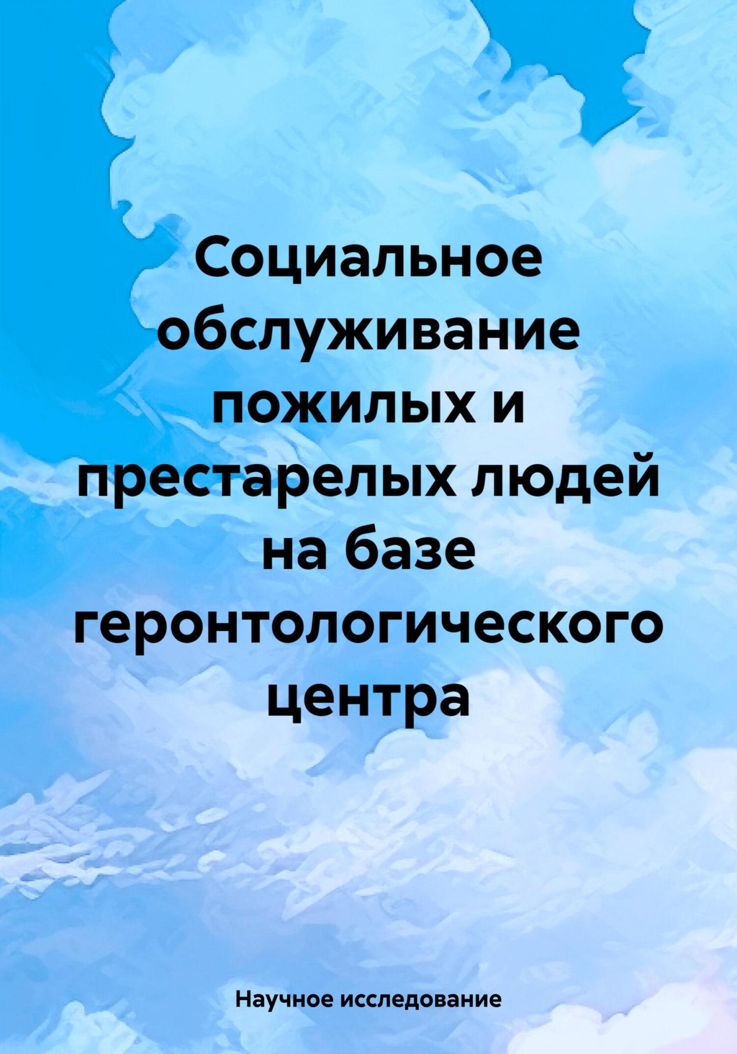 читать Социальное обслуживание пожилых и престарелых людей на базе геронтологического центра