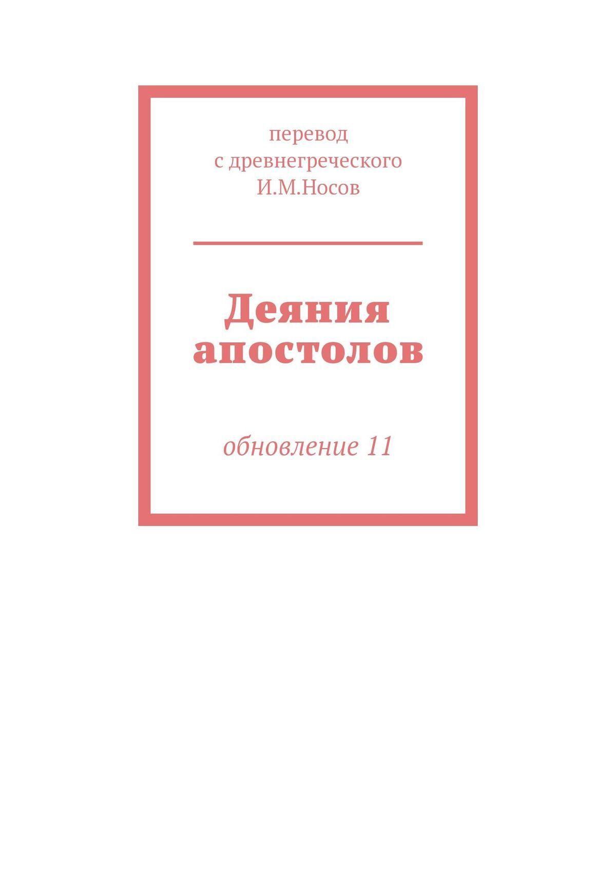 читать Деяния апостолов. Обновление 11
