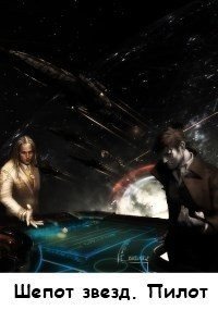 читать Шепот звезд. Пилот