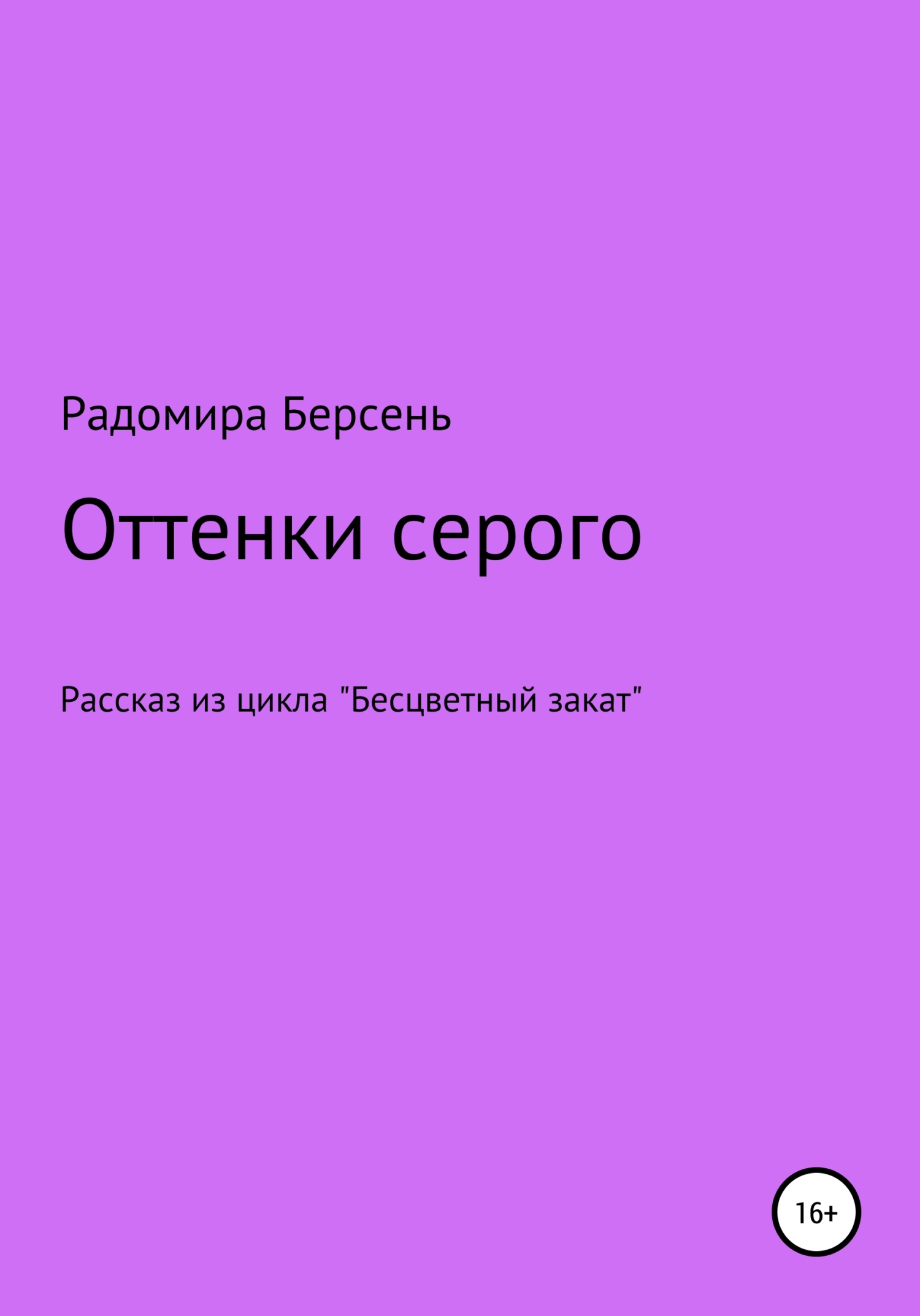 читать Оттенки серого