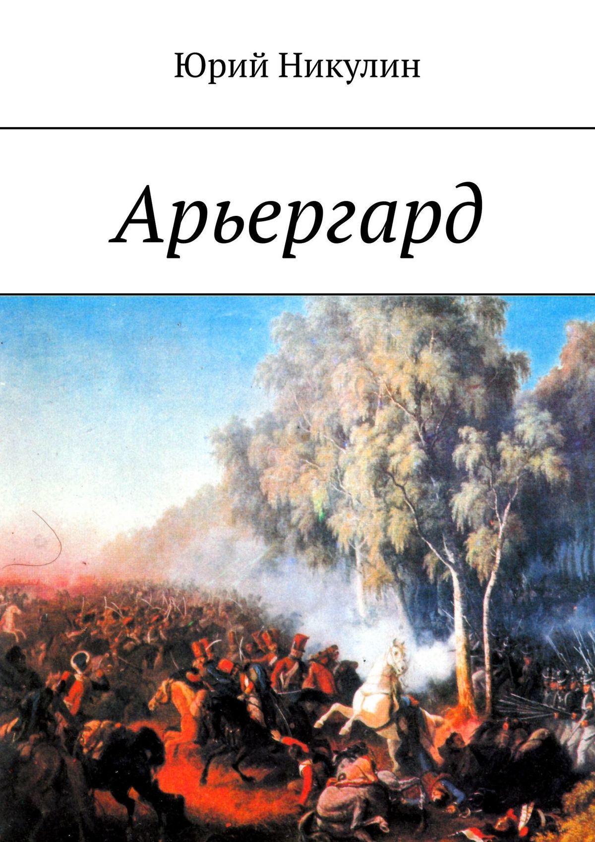 читать Арьергард