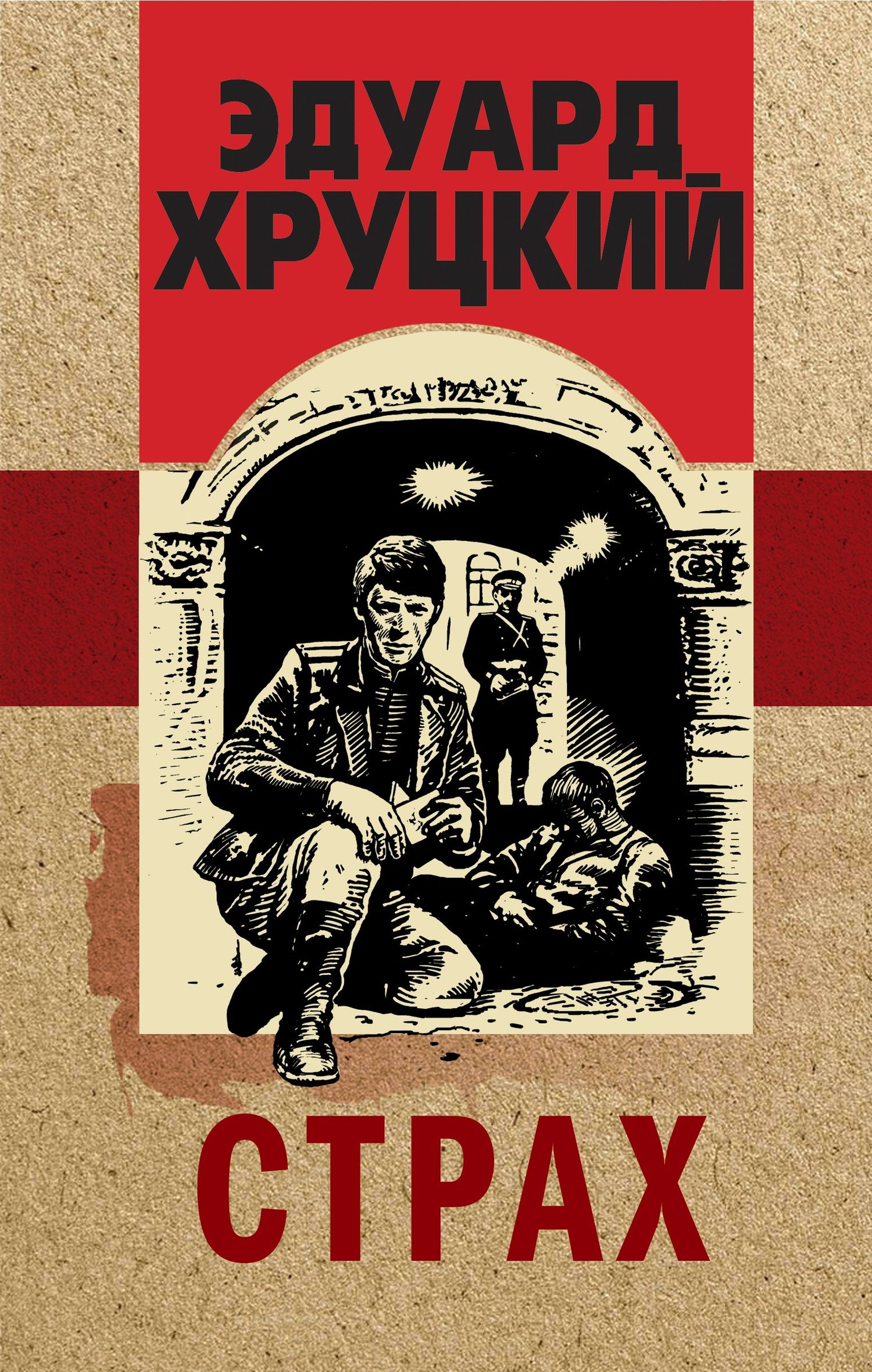 читать Страх