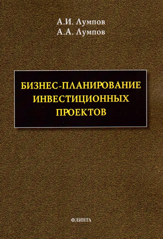 читать Бизнес-планирование инвестиционных проектов