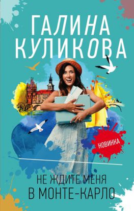 читать Не ждите меня в Монте-Карло