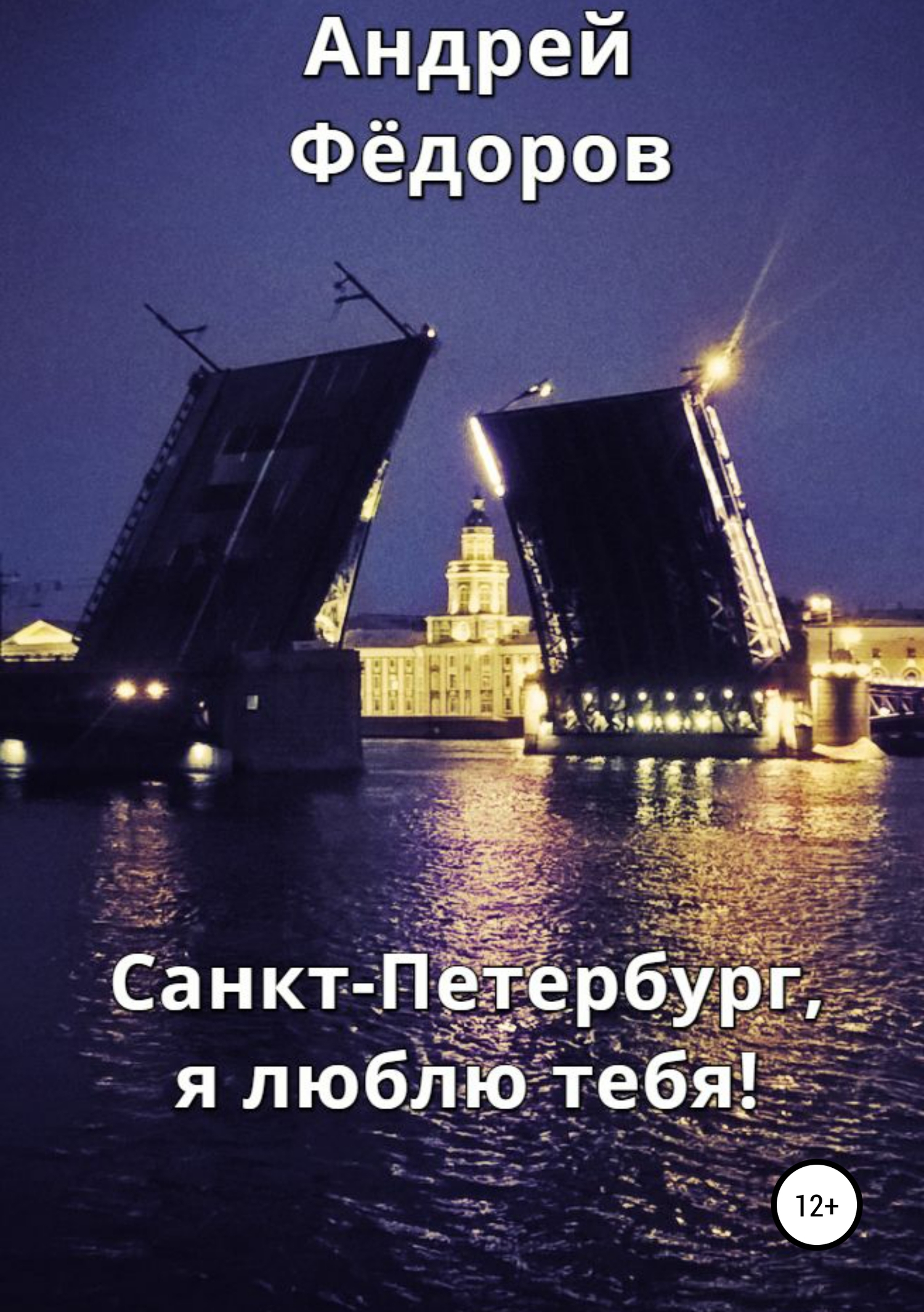 читать Санкт-Петербург, я люблю тебя!