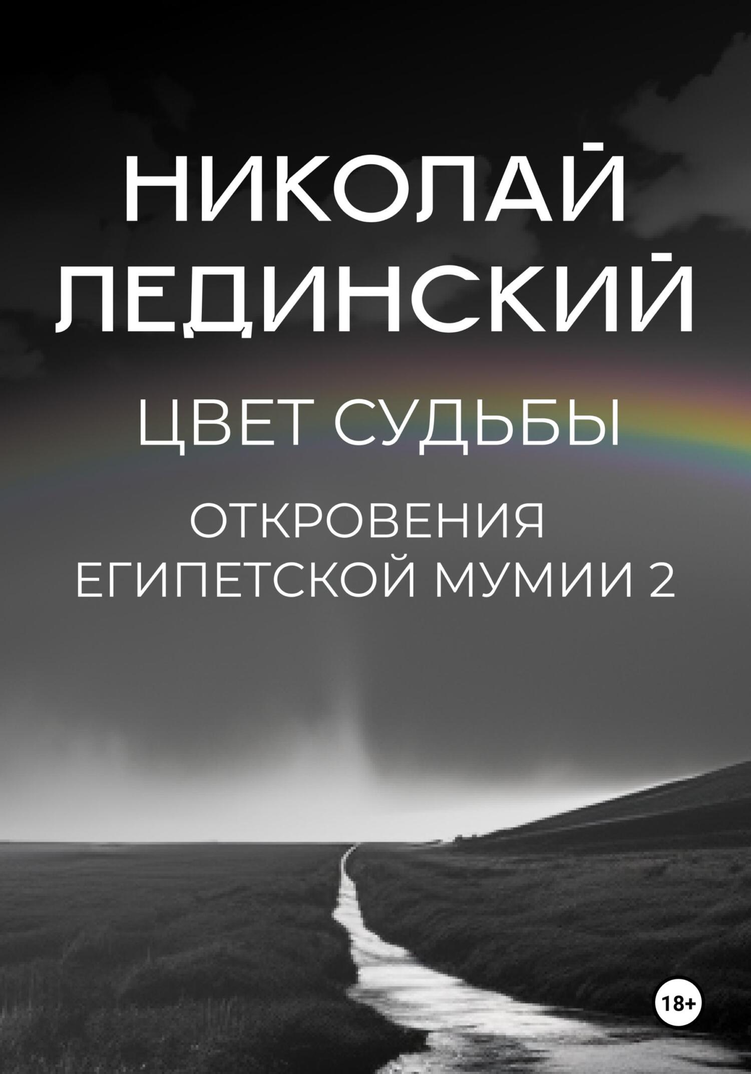 читать Цвет судьбы. Откровения египетской мумии 2