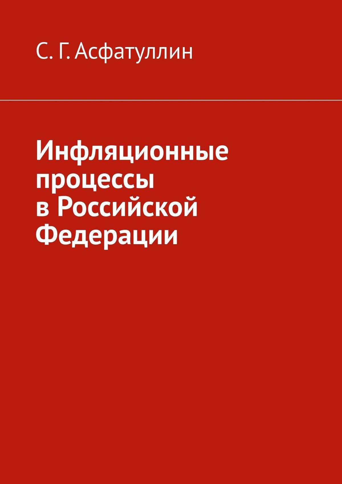 читать Инфляционные процессы в Российской Федерации. 2-е, исправ. изд.