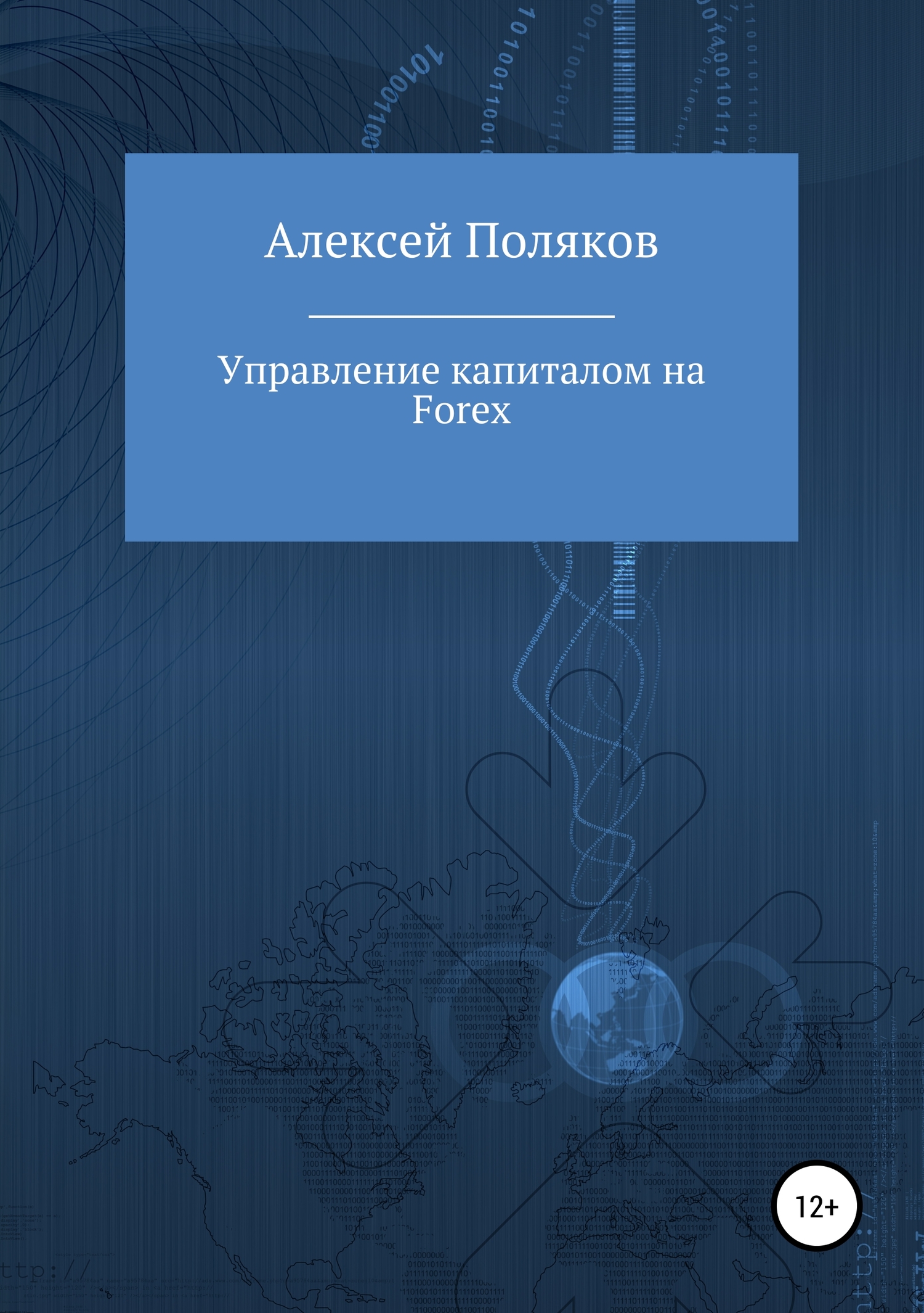читать Управление капиталом на Forex