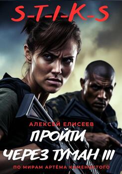 читать S-T-I-K-S. Пройти через туман III