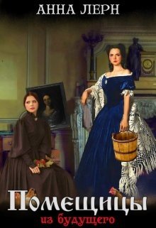 читать Помещицы из будущего