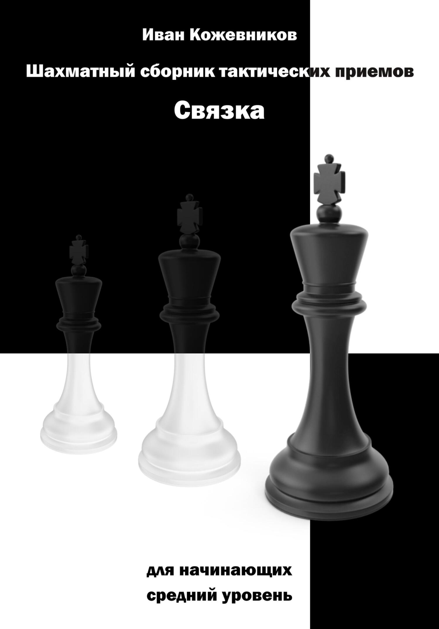 читать Шахматный сборник тактических приемов. Связка для начинающих. Средний уровень